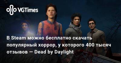 В Steam можно бесплатно скачать популярный хоррор, у которого 400 тысяч отзывов — Dead by Daylight - vgtimes.ru - Россия