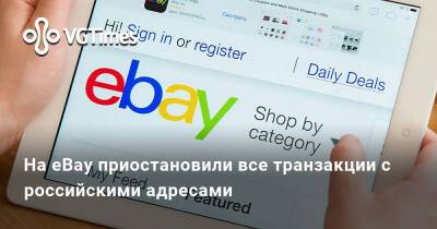 На eBay приостановили все транзакции с российскими адресами - vgtimes.ru - Россия - Украина