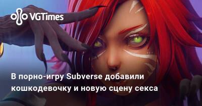 В порно-игру Subverse добавили кошкодевочку и новую сцену секса - vgtimes.ru - Россия
