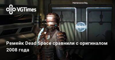 Ремейк Dead Space сравнили с оригиналом 2008 года - vgtimes.ru - Россия