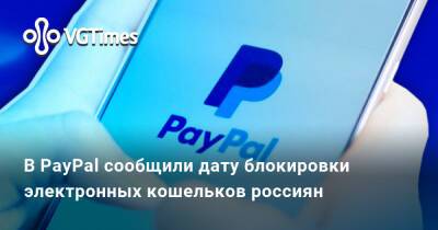 В PayPal сообщили дату блокировки электронных кошельков россиян - vgtimes.ru - Россия
