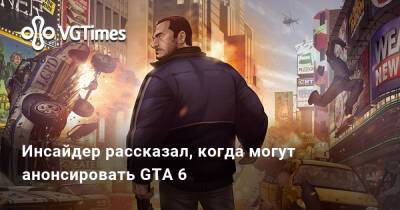 Инсайдер рассказал, когда могут анонсировать GTA 6 - vgtimes.ru - Россия - Франция