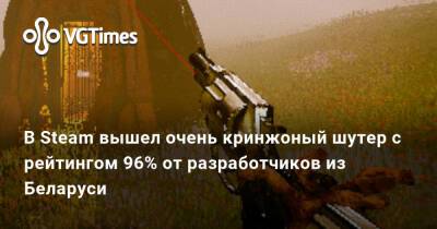 В Steam вышел очень кринжовый шутер с рейтингом 96% от разработчиков из Беларуси - vgtimes.ru - Белоруссия