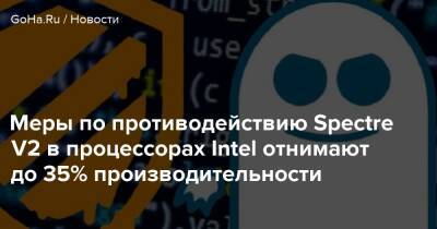 Меры по противодействию Spectre V2 в процессорах Intel отнимают до 35% производительности - goha.ru