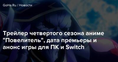 Трейлер четвертого сезона аниме “Повелитель”, дата премьеры и анонс игры для ПК и Switch - goha.ru