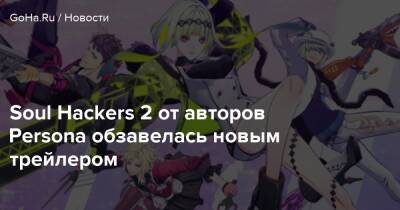 Soul Hackers 2 от авторов Persona обзавелась новым трейлером - goha.ru