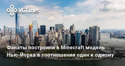 Фанаты построили в Minecraft модель Нью-Йорка в соотношении один к одному - vgtimes.ru - Санкт-Петербург - Нью-Йорк - Москва - Нью-Йорк
