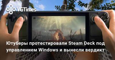 Ютуберы протестировали Steam Deck под управлением Windows и вынесли вердикт - vgtimes.ru