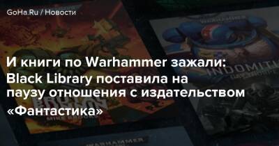 И книги по Warhammer зажали: Black Library поставила на паузу отношения с издательством «Фантастика» - goha.ru
