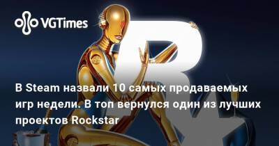 В Steam назвали 10 самых продаваемых игр недели. В топ вернулся один из лучших проектов Rockstar - vgtimes.ru