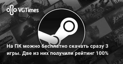 На ПК можно бесплатно скачать сразу 3 игры. Две из них получили рейтинг 100% в Steam - vgtimes.ru - Китай
