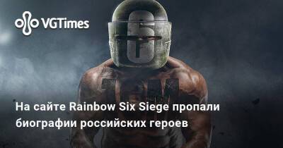 На сайте Rainbow Six Siege пропали биографии российских героев - vgtimes.ru - Россия