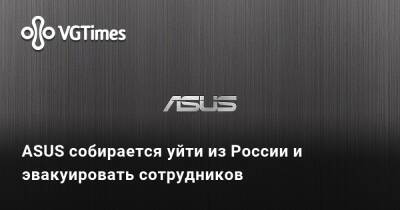 ASUS собирается уйти из России и эвакуировать сотрудников - vgtimes.ru - Россия - Тайвань - Украина