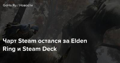 Чарт Steam остался за Elden Ring и Steam Deck - goha.ru