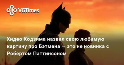 Роберт Паттинсон (Pattinson) - Хидео Кодзим - Брюс Уэйн - Хидео Кодзима - Хидео Кодзима назвал свою любимую картину про Бэтмена — это не новинка с Робертом Паттинсоном - vgtimes.ru