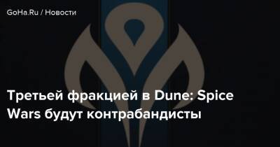 Третьей фракцией в Dune: Spice Wars будут контрабандисты - goha.ru - Украина