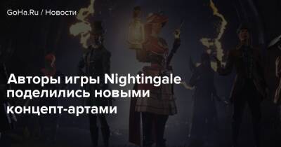 Авторы игры Nightingale поделились новыми концепт-артами - goha.ru