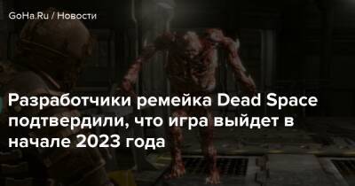 Айзек Кларк - Филипп Дюшарм - Роман Кампос-Ориола - Разработчики ремейка Dead Space подтвердили, что игра выйдет в начале 2023 года - goha.ru