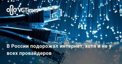В России подорожал интернет, хотя и не у всех провайдеров - vgtimes.ru - Россия - Санкт-Петербург