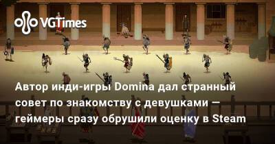 Автор инди-игры Domina дал странный совет по знакомству с девушками — геймеры сразу обрушили оценку в Steam - vgtimes.ru - Россия