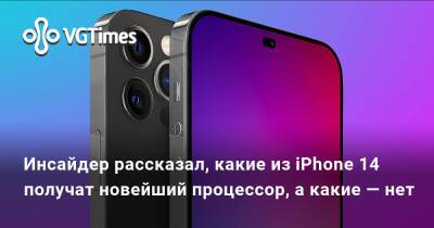 Chi Kuo - Инсайдер рассказал, какие из iPhone 14 получат новейший процессор, а какие — нет - vgtimes.ru - Россия