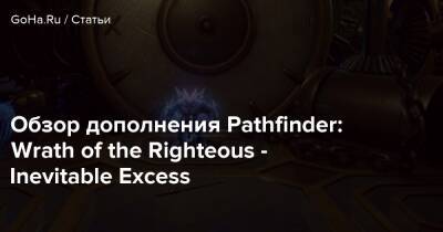 Обзор дополнения Pathfinder: Wrath of the Righteous - Inevitable Excess - goha.ru