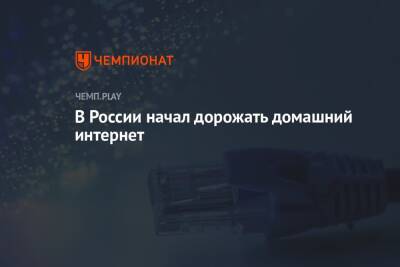 В России начал дорожать домашний интернет - championat.com - Россия