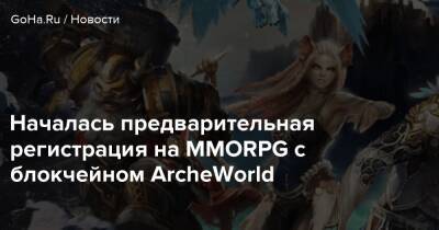 Началась предварительная регистрация на MMORPG с блокчейном ArcheWorld - goha.ru