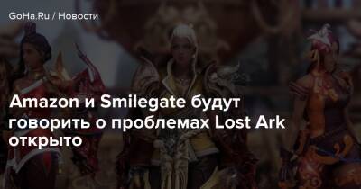 Amazon и Smilegate будут говорить о проблемах Lost Ark открыто - goha.ru