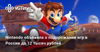 Nintendo объявила о подорожании игр и фигурок в России — они будут стоить до 12 тысяч рублей - vgtimes.ru - Россия
