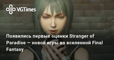 Появились первые оценки Stranger of Paradise — новой игры во вселенной Final Fantasy - vgtimes.ru