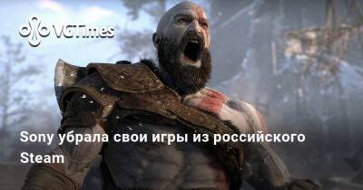 Sony убрала свои игры из российского Steam - vgtimes.ru - Россия