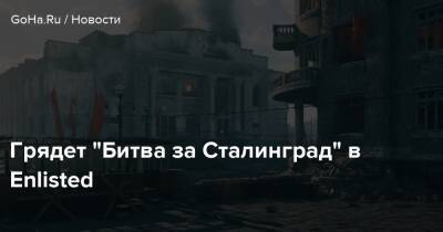 Грядет “Битва за Сталинград” в Enlisted - goha.ru - Сталинград