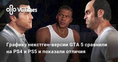 Графику некстген-версии GTA 5 сравнили на PS4 и PS5 и показали отличия - vgtimes.ru - Россия