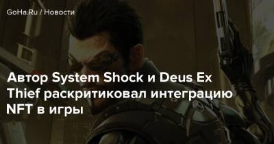 Уоррен Спектор - Автор System Shock и Deus Ex Thief раскритиковал интеграцию NFT в игры - goha.ru - Сша