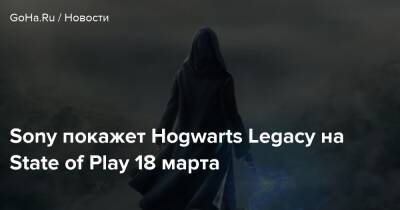 Sony покажет Hogwarts Legacy на State of Play 18 марта - goha.ru