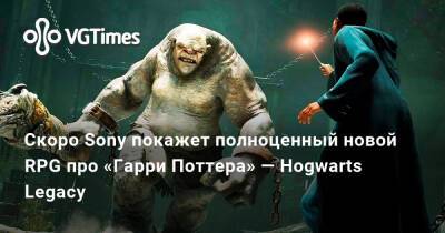 Гарри Поттер - Sony покажет полноценный геймплей масштабной RPG про «Гарри Поттера» — Hogwarts Legacy - vgtimes.ru - Россия