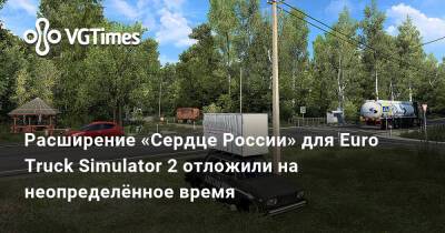 Расширение «Сердце России» для Euro Truck Simulator 2 отложили на неопределённое время - vgtimes.ru - Россия - Чехия