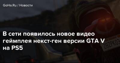 В сети появилось новое видео геймплея некст-ген версии GTA V на PS5 - goha.ru