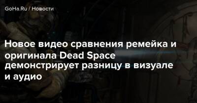Новое видео сравнения ремейка и оригинала Dead Space демонстрирует разницу в визуале и аудио - goha.ru