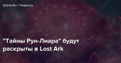 “Тайны Рун-Лиара” будут раскрыты в Lost Ark - goha.ru