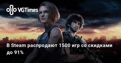В Steam распродают 1500 игр со скидками до 91% - vgtimes.ru