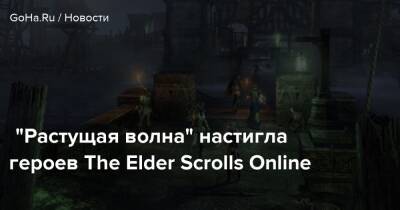 Zenimax Online - “Растущая волна” настигла героев The Elder Scrolls Online - goha.ru