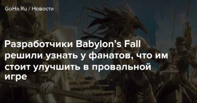 Разработчики Babylon’s Fall решили узнать у фанатов, что им стоит улучшить в провальной игре - goha.ru