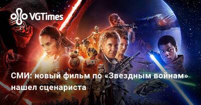 Ван Кеноб - СМИ: новый фильм по «Звездным войнам» нашел сценариста - vgtimes.ru