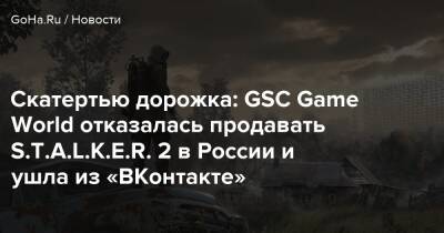 Скатертью дорожка: GSC Game World отказалась продавать S.T.A.L.K.E.R. 2 в России и ушла из «ВКонтакте» - goha.ru - Россия