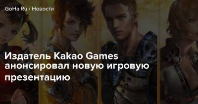 Издатель Kakao Games анонсировал новую игровую презентацию - goha.ru