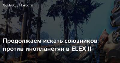 Продолжаем искать союзников против инопланетян в ELEX II - goha.ru