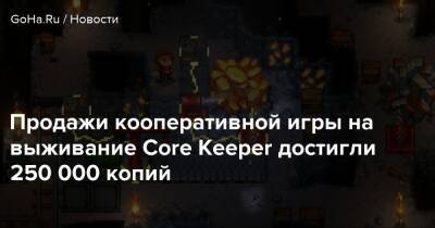 Продажи кооперативной игры на выживание Core Keeper достигли 250 000 копий - goha.ru