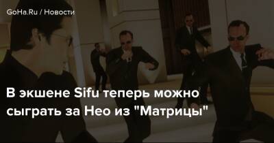 В экшене Sifu теперь можно сыграть за Нео из "Матрицы" - goha.ru
